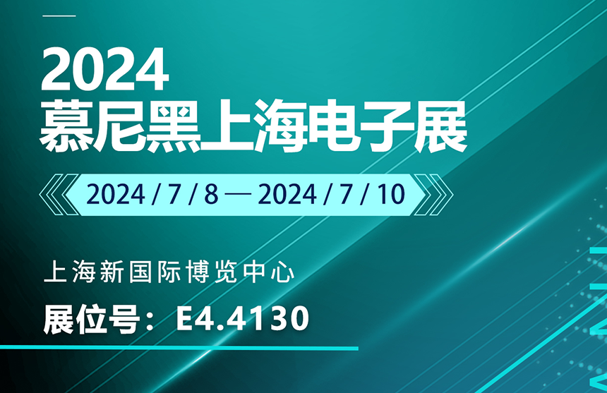 盛邀 | 7月8-10日，jiuyou.com股份邀您共赴慕尼黑上海电子展，...